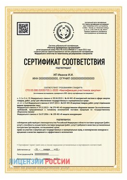 Сертификат квалификации участников закупки для ИП. Кудымкар Сертификат СТО 03.080.02033720.1-2020